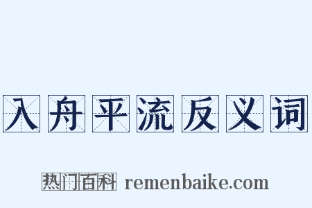 入舟平流反义词是什么意思的图片